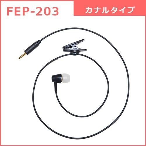 FB26用カナル型イヤホン【FEP-203】