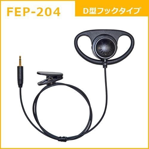 FB26用D型フックイヤホン【FEP-204】