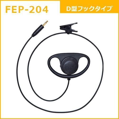 FB26用D型フックイヤホン【FEP-204】