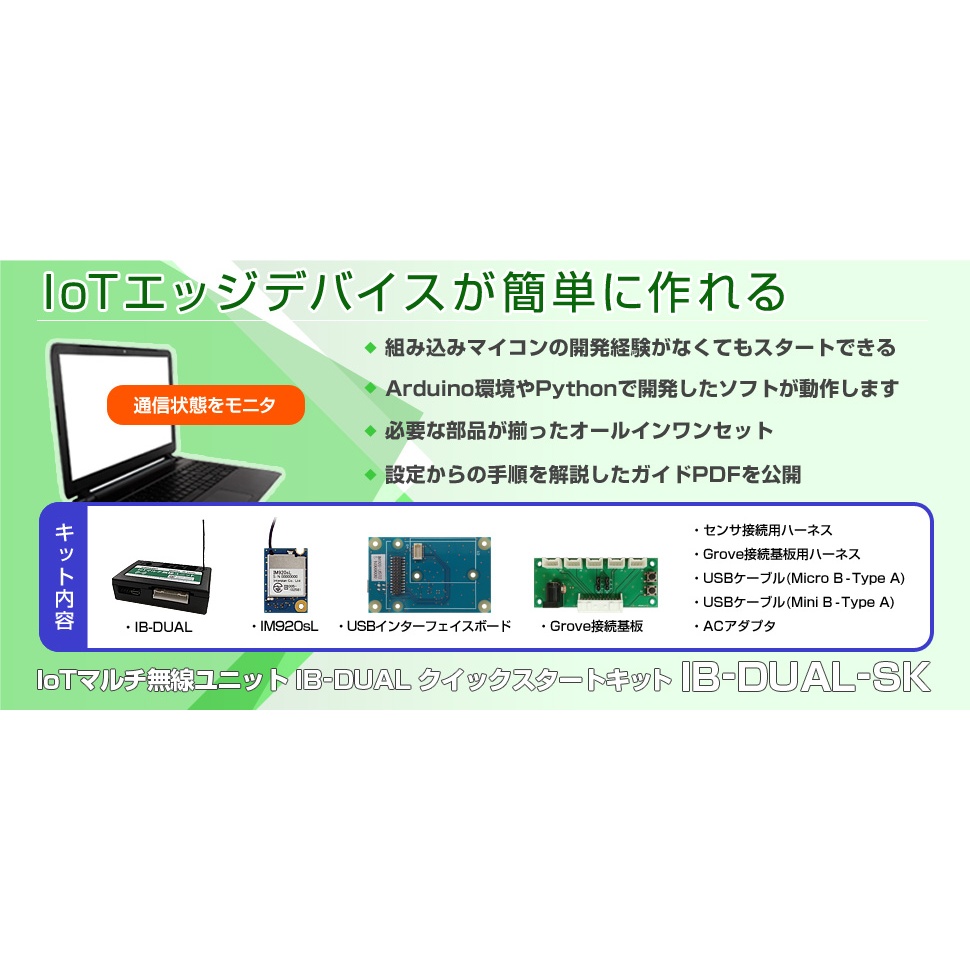 IoTマルチ無線ユニット クイックスタートキット(IB-DUAL1個入り)【IB-DUAL-SK-SOLO】