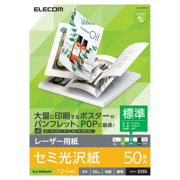 レーザープリンタ用 両面セミ光沢紙 標準 A4サイズ 50枚入【ELK-GHNA450】