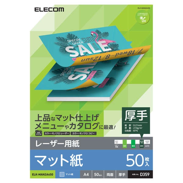 レーザープリンタ用 両面マット紙 厚手 A4サイズ 50枚入【ELK-MAN2A450】