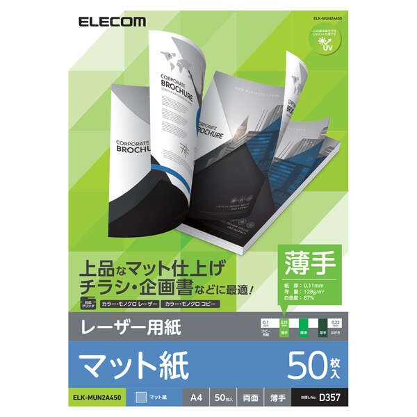 レーザープリンタ用 両面マット紙 薄手 A4サイズ 50枚入【ELK-MUN2A450】
