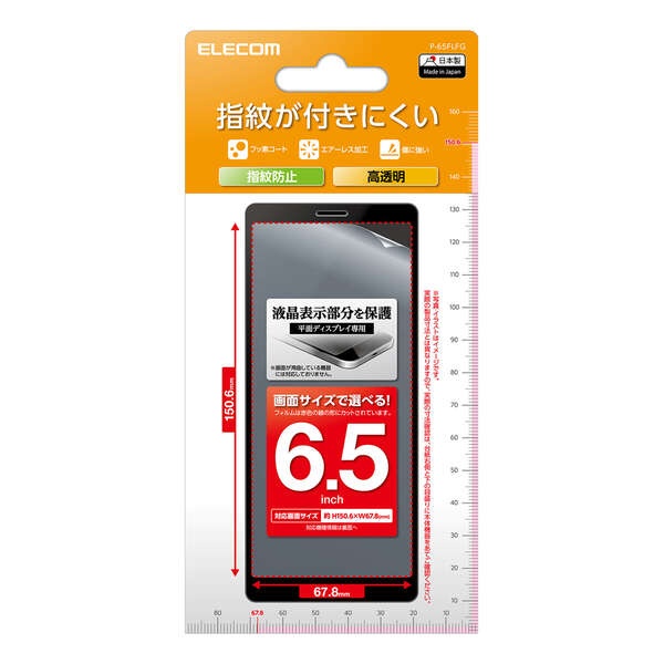 6.5inchスマートフォン用フィルム 指紋防止 高透明【P-65FLFG】