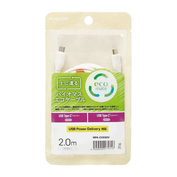 バイオマスエコケーブル Type-C(オス)-Type-C(オス)2.0m【MPA-CCE20IV】