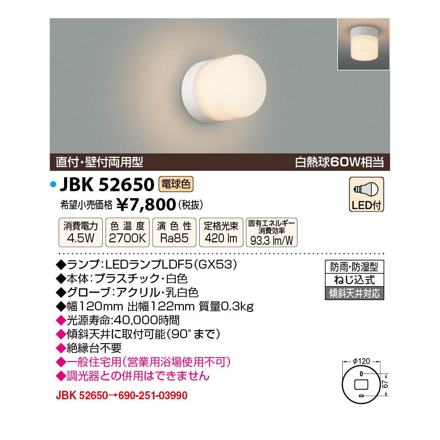 LED防雨防湿型ブラケット【JBK52650】