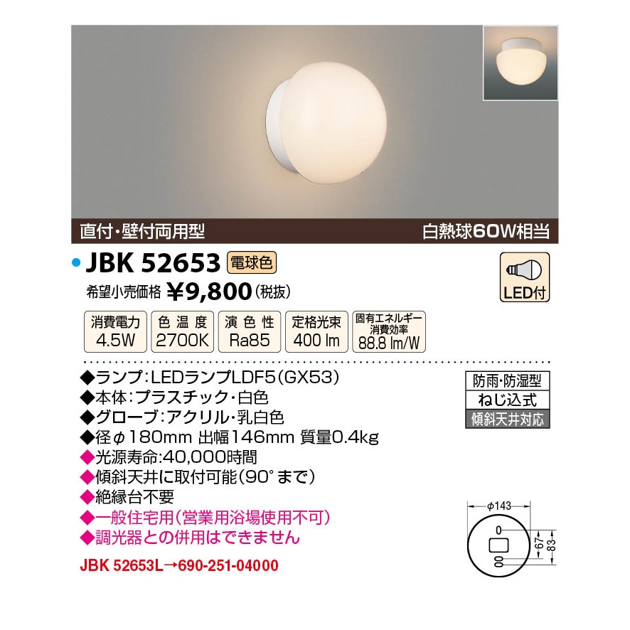 LED防雨防湿型ブラケット【JBK52653】
