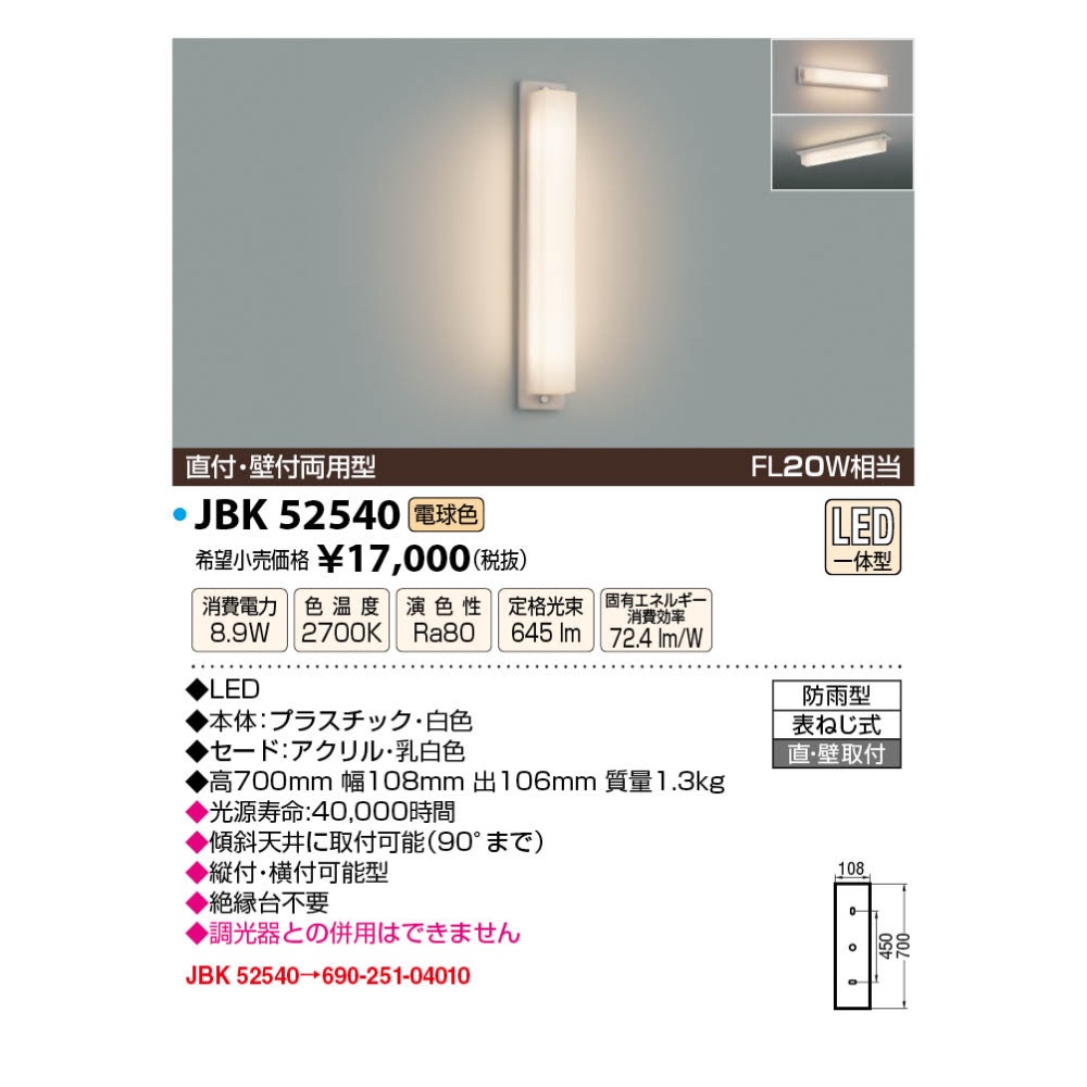 LED防雨型ブラケット【JBK52540】