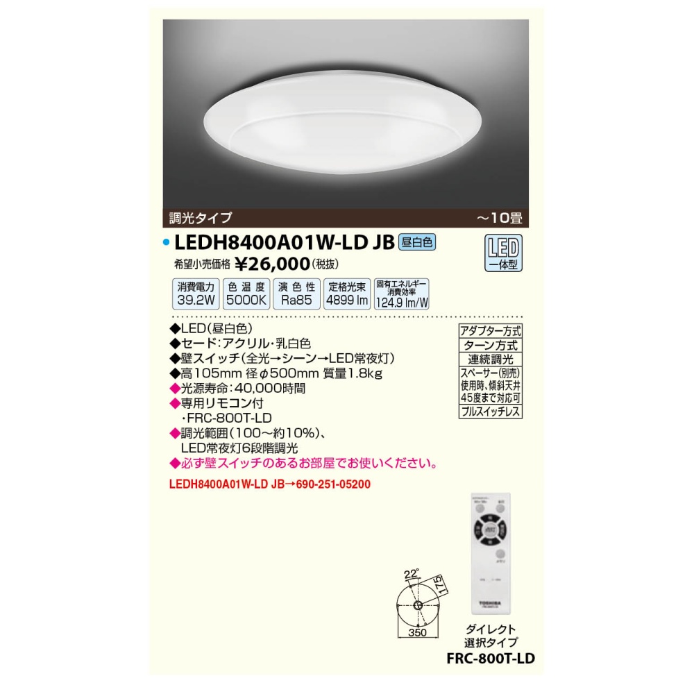 LEDシーリングライト【LEDH8400A01W-LD-JB】