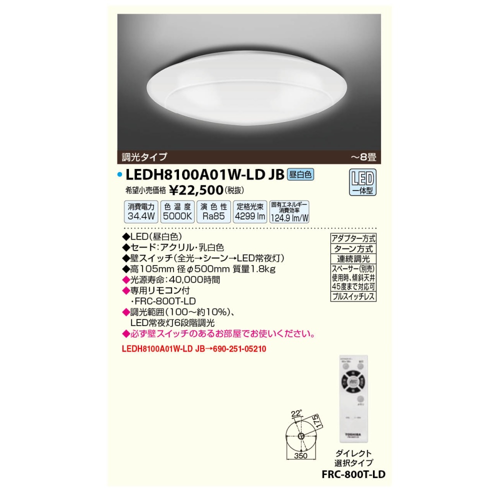 LEDシーリングライト【LEDH8100A01W-LD-JB】
