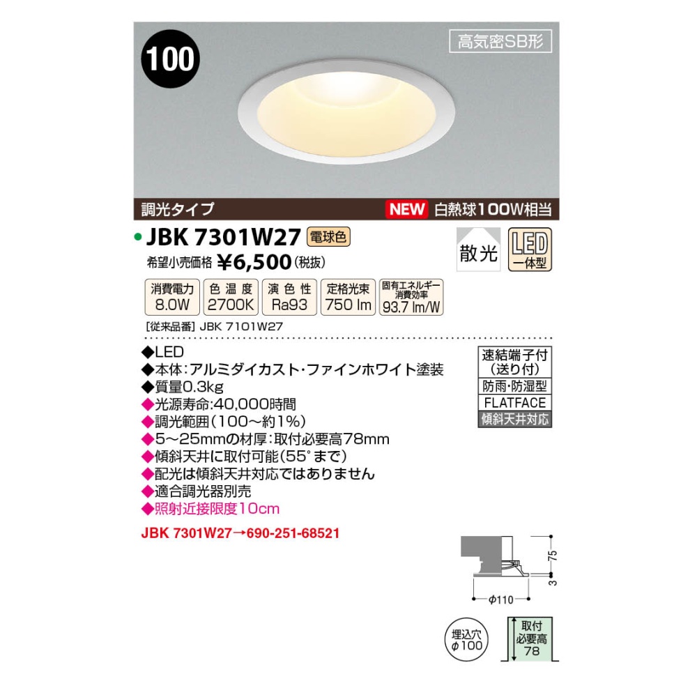LED高気密ダウンライト【JBK7301W27】