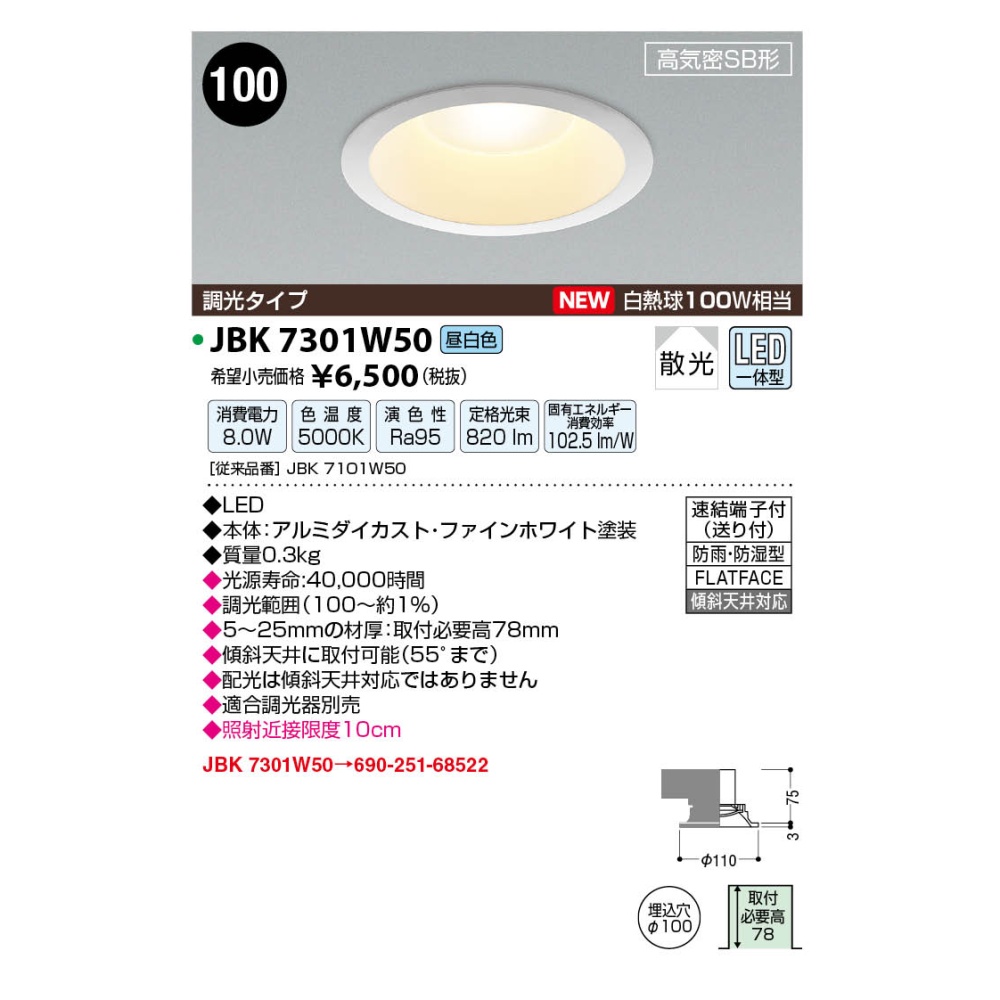 LED高気密ダウンライト【JBK7301W50】
