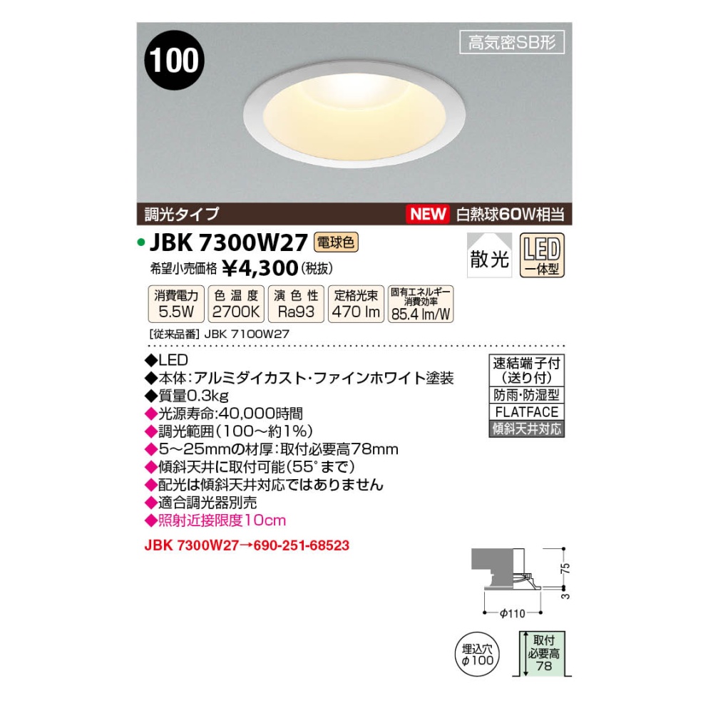 LED高気密ダウンライト【JBK7300W27】