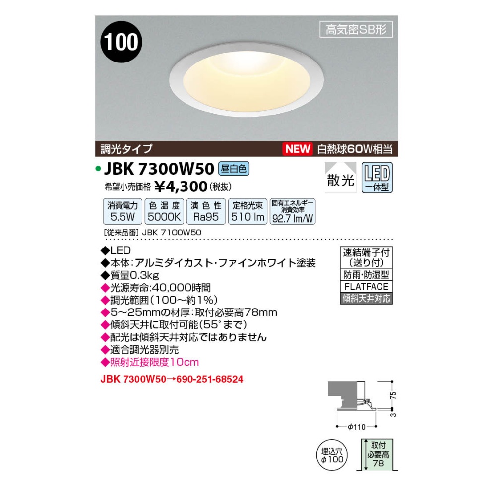 LED高気密ダウンライト【JBK7300W50】