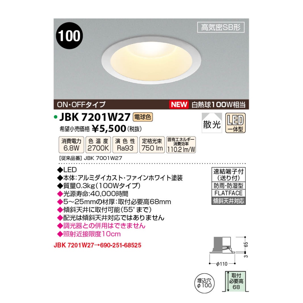 LED高気密ダウンライト【JBK7201W27】