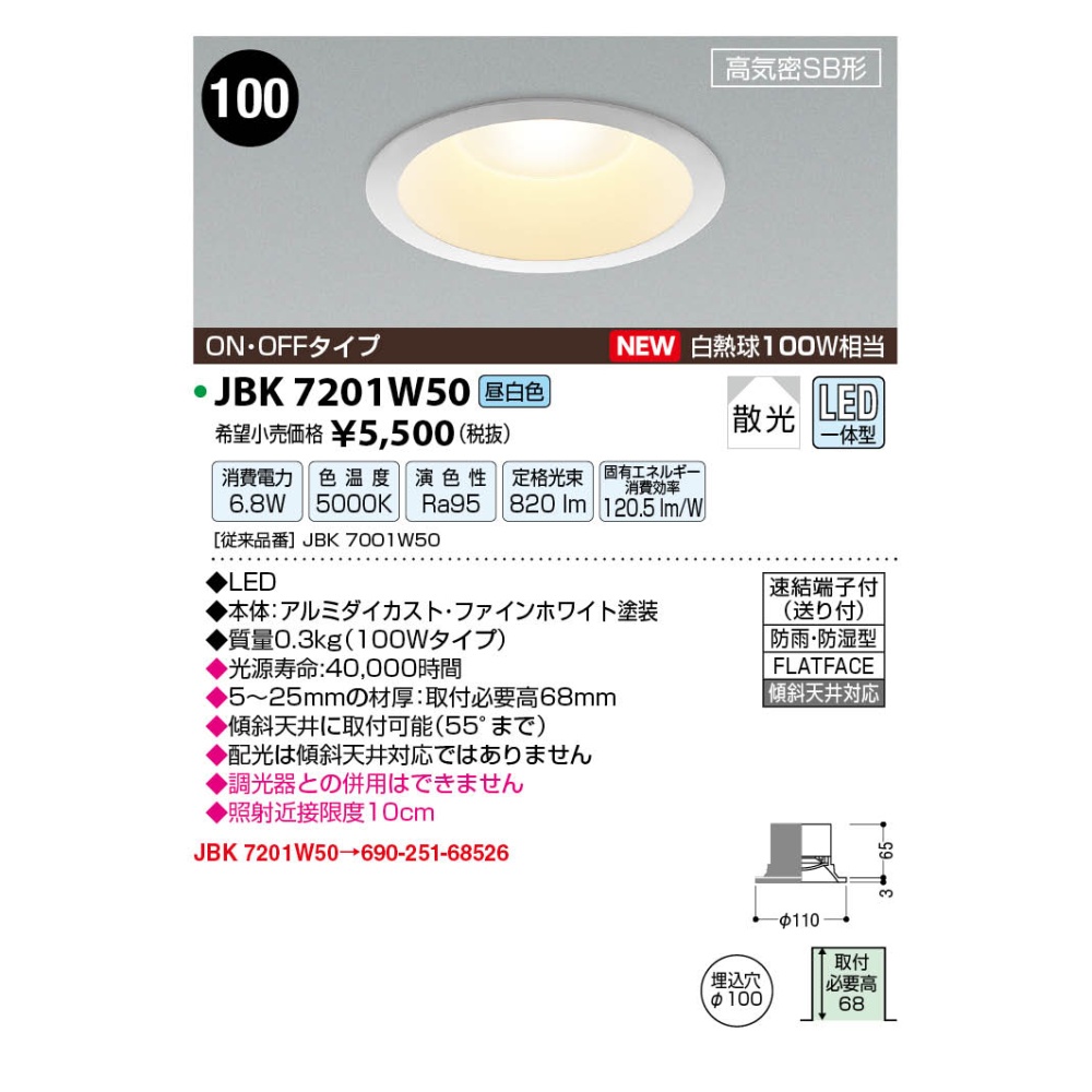 LED高気密ダウンライト【JBK7201W50】