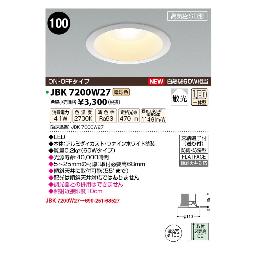 LED高気密ダウンライト【JBK7200W27】