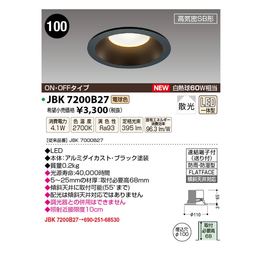 LED高気密ダウンライト【JBK7200B27】