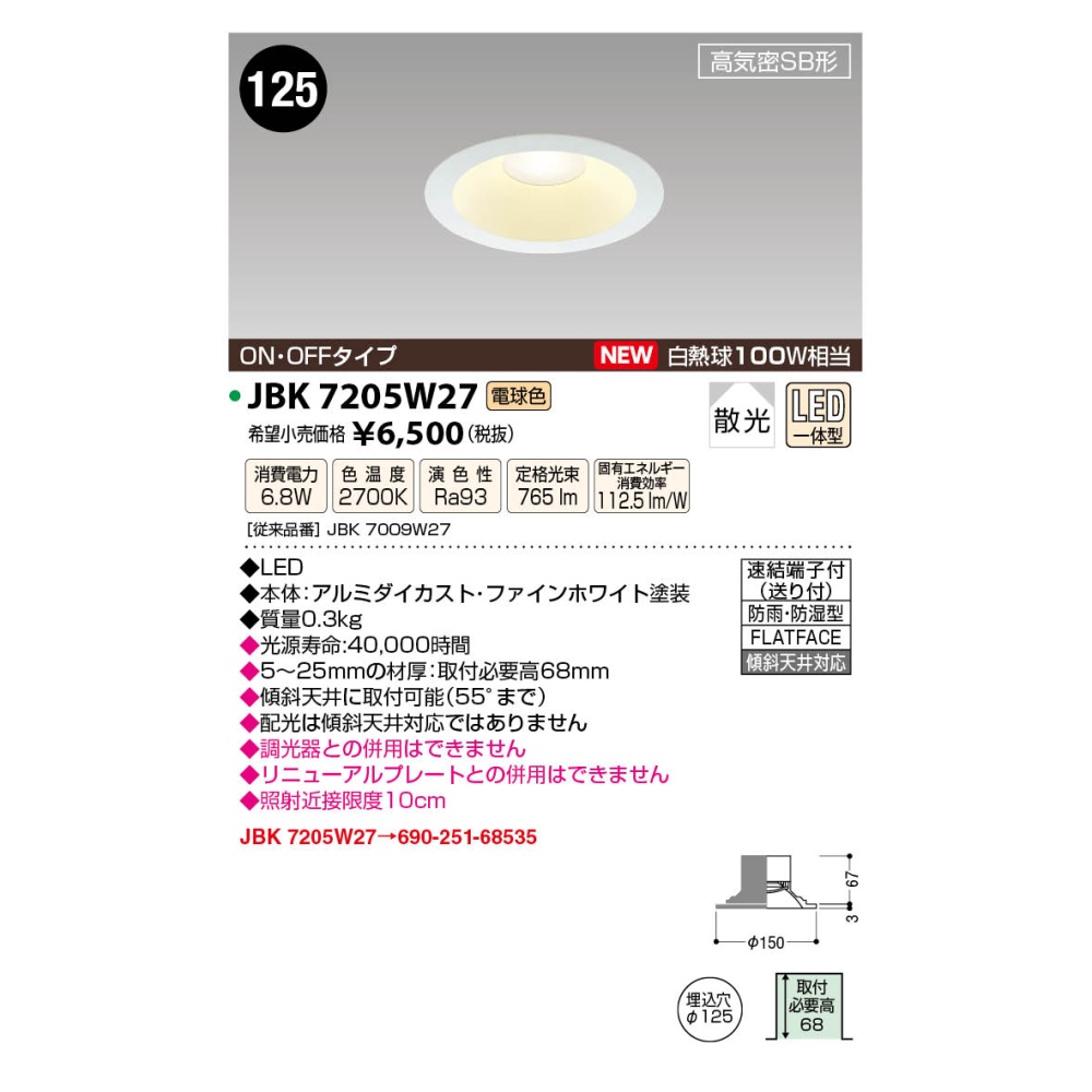 LED高気密ダウンライト【JBK7205W27】