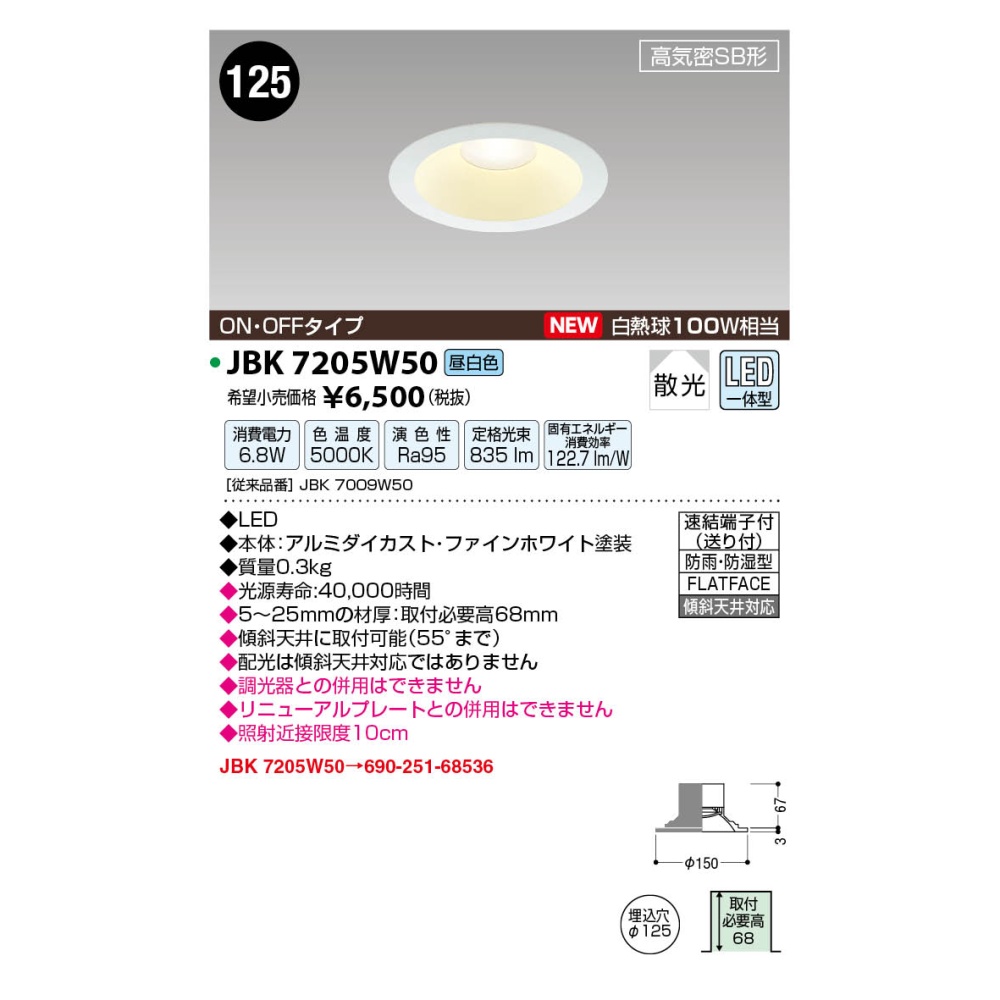 LED高気密ダウンライト【JBK7205W50】