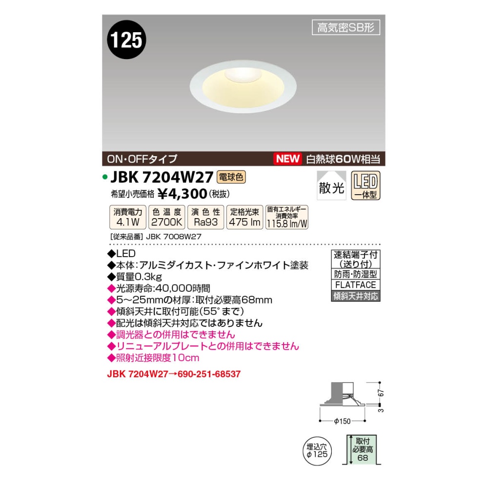 LED高気密ダウンライト【JBK7204W27】