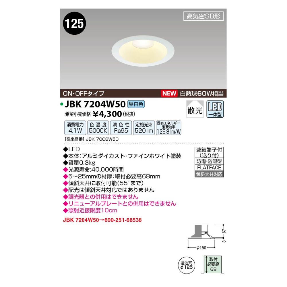 LED高気密ダウンライト【JBK7204W50】