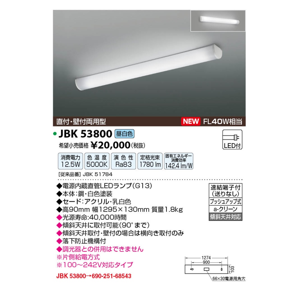 LEDキッチンライト【JBK53800】