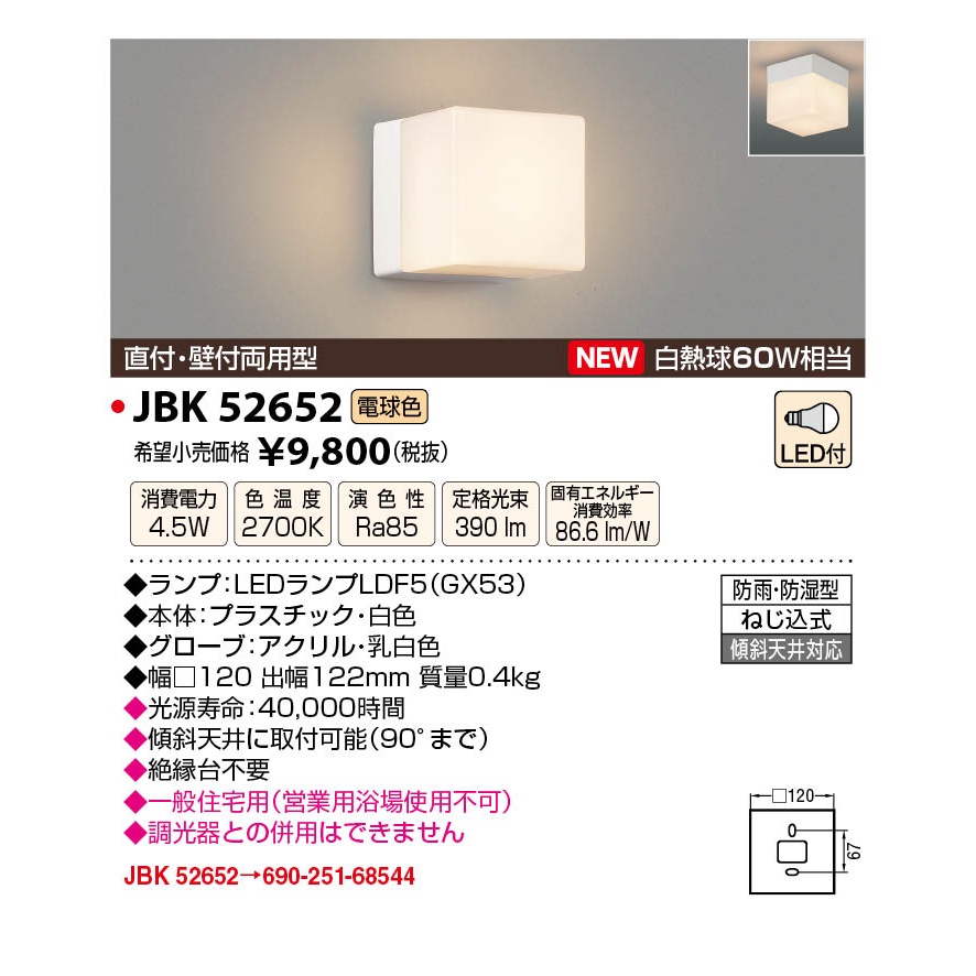 LED防雨防湿型ブラケット【JBK52652】