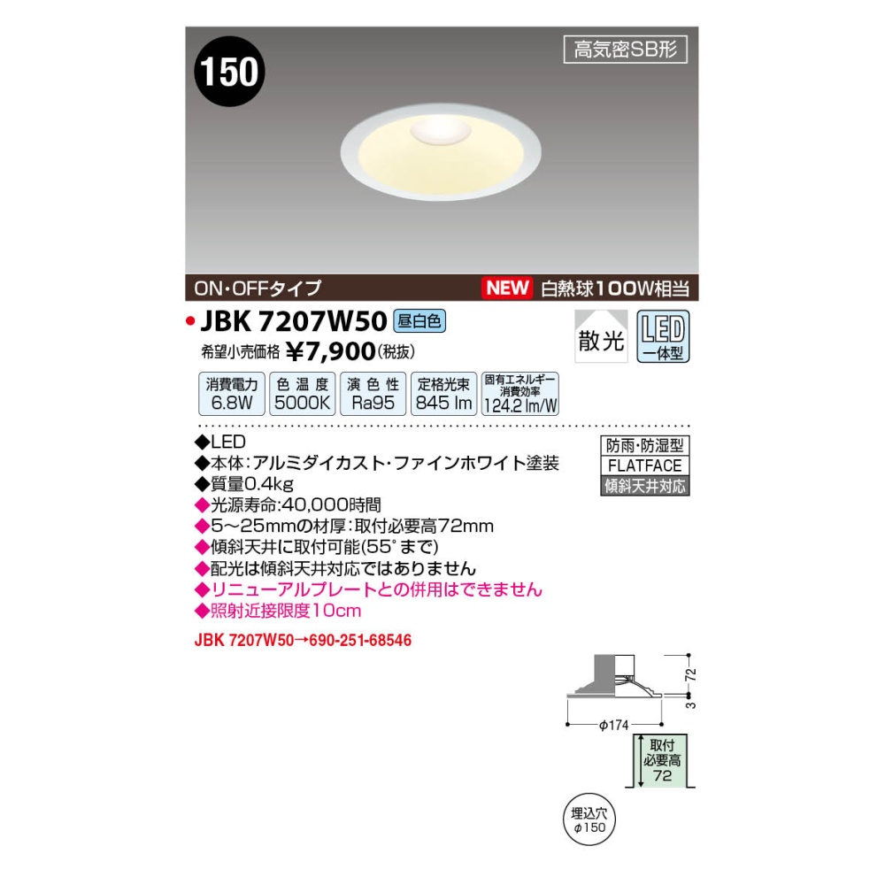 LED高気密ダウンライト【JBK7207W50】