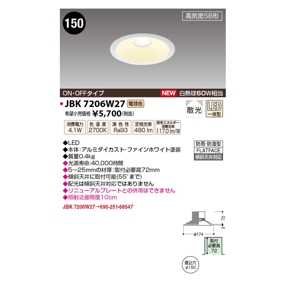 LED高気密ダウンライト【JBK7206W27】