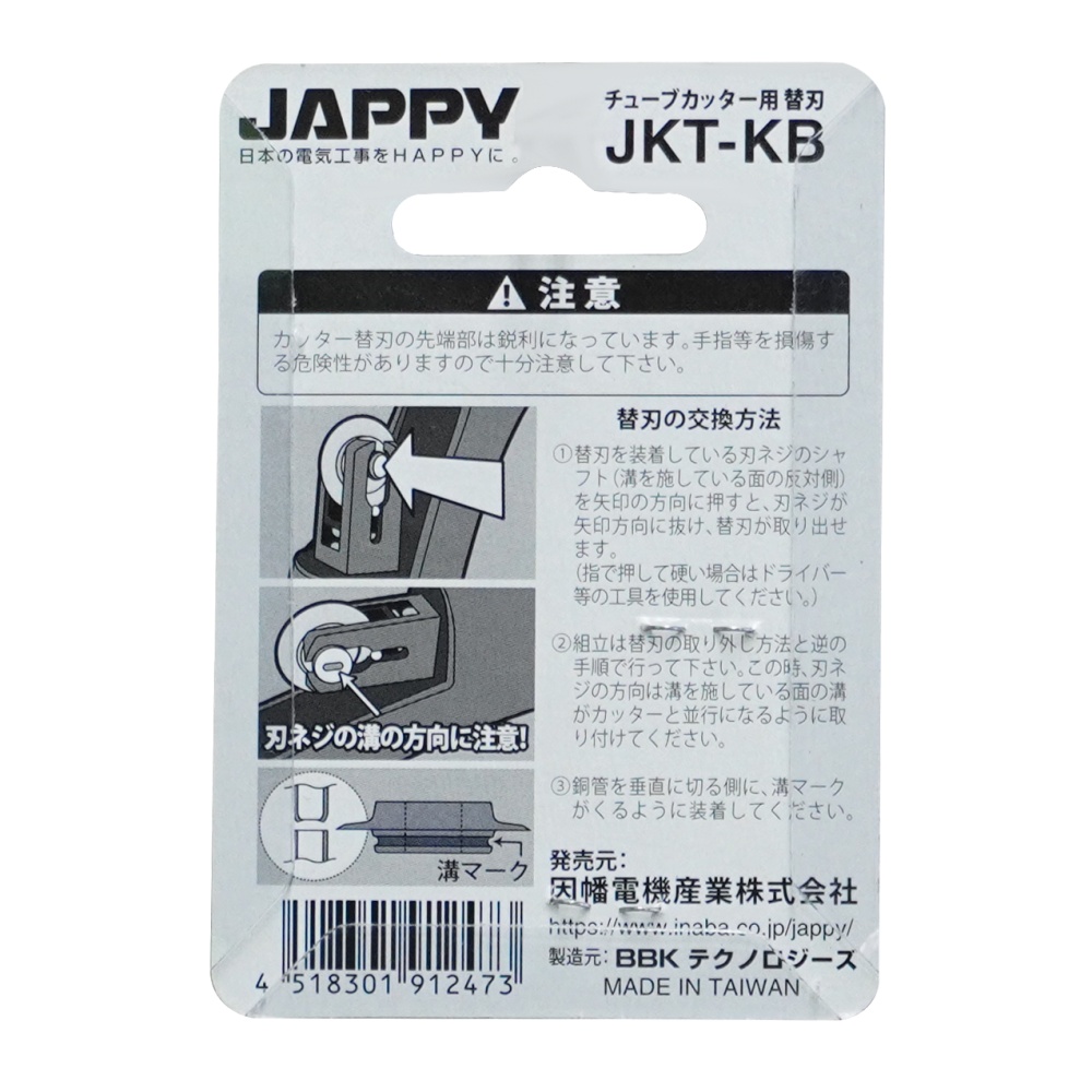 チューブカッター替刃(2枚)【JKT-KB-2】