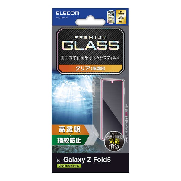 Galaxy Z Fold5ガラスフィルム 高透明【PM-G235FLGG】