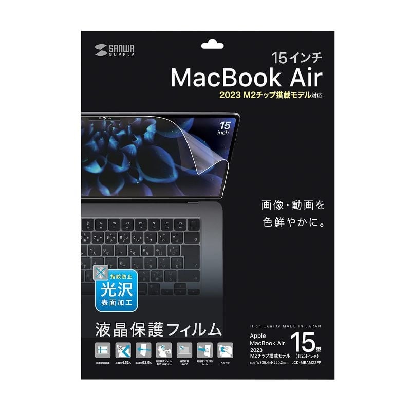 MacBook Air 2023 M2 15インチ用液晶保護指紋防止光沢フィルム【LCD-MBAM22FP】