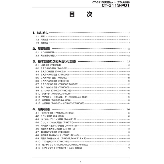 CT-311S実習セット(デジタル編)テキスト(CT-311S-P01A)【CT-311S-P01A】