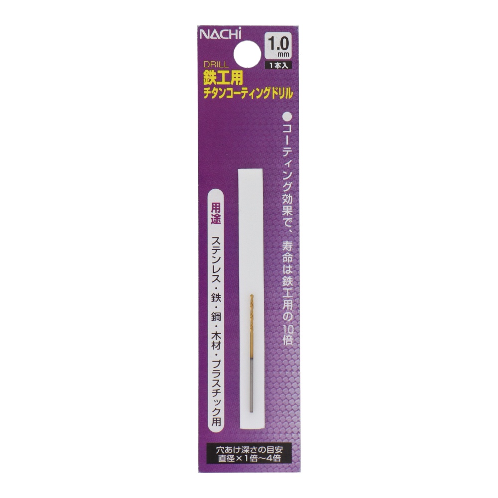 鉄工用チタンコーティングドリル 1.0mm【454210】