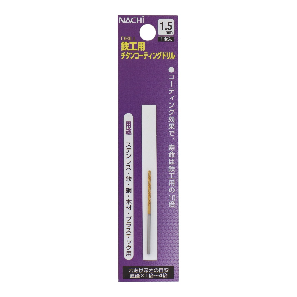 鉄工用チタンコーティングドリル 1.5mm【454215】
