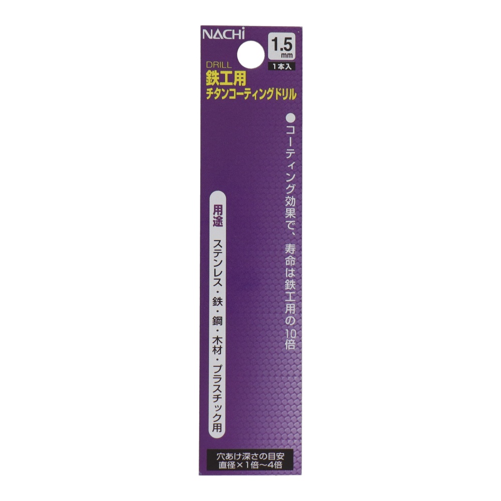 鉄工用チタンコーティングドリル 1.5mm【454215】