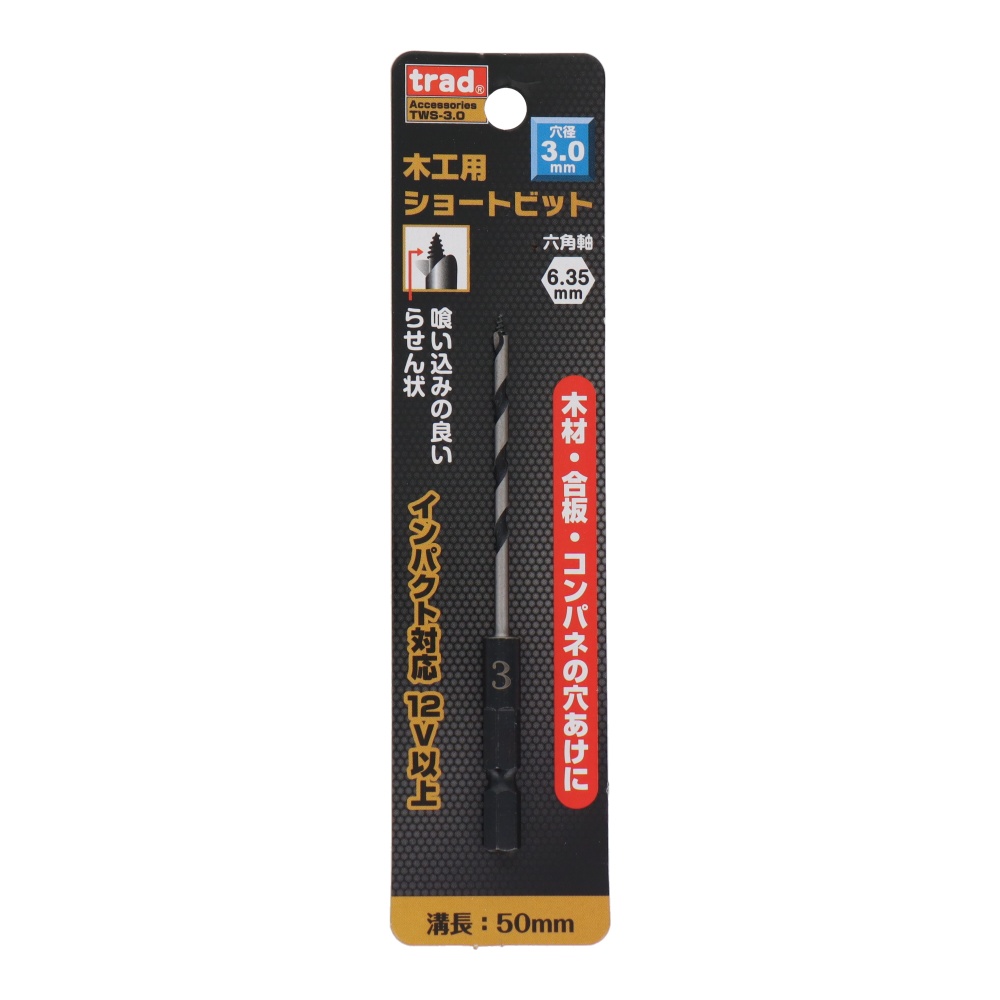 木工用ショートビット 3mm【TWS-3.0】