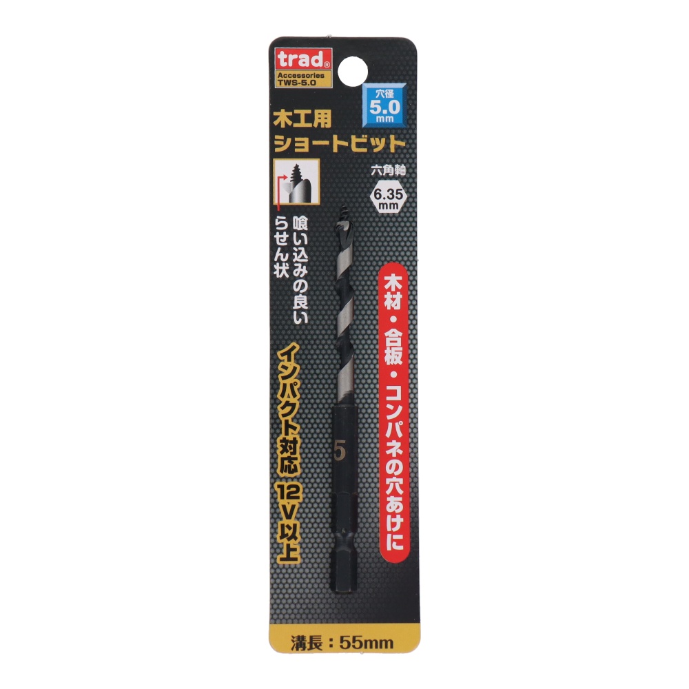 木工用ショートビット 5mm【TWS-5.0】