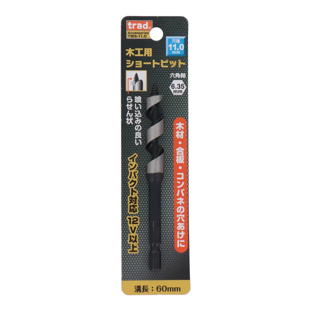 木工用ショートビット 11mm【TWS-11.0】