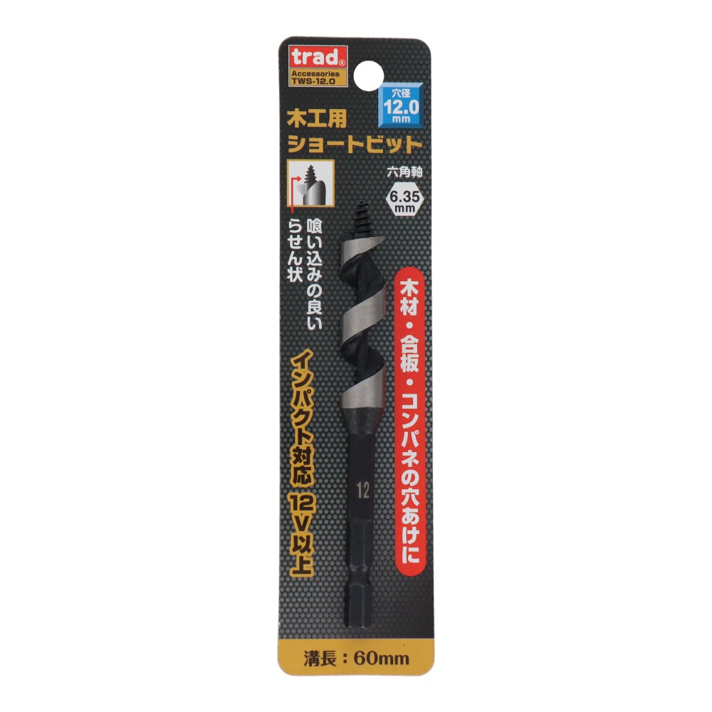 木工用ショートビット 12mm【TWS-12.0】