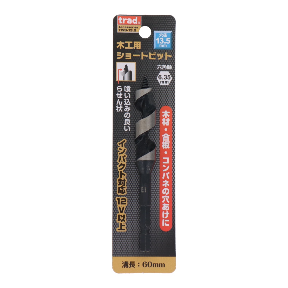 木工用ショートビット 13.5mm【TWS-13.5】