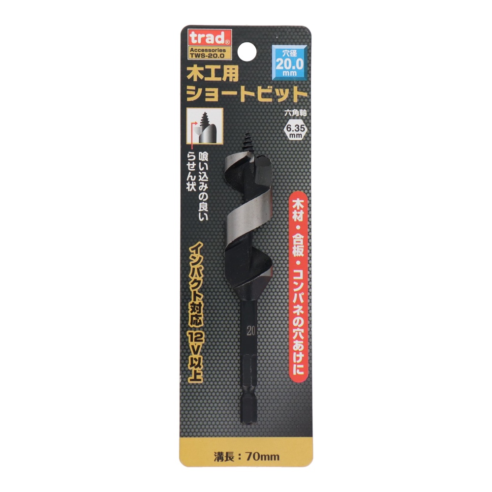 木工用ショートビット 20mm【TWS-20.0】