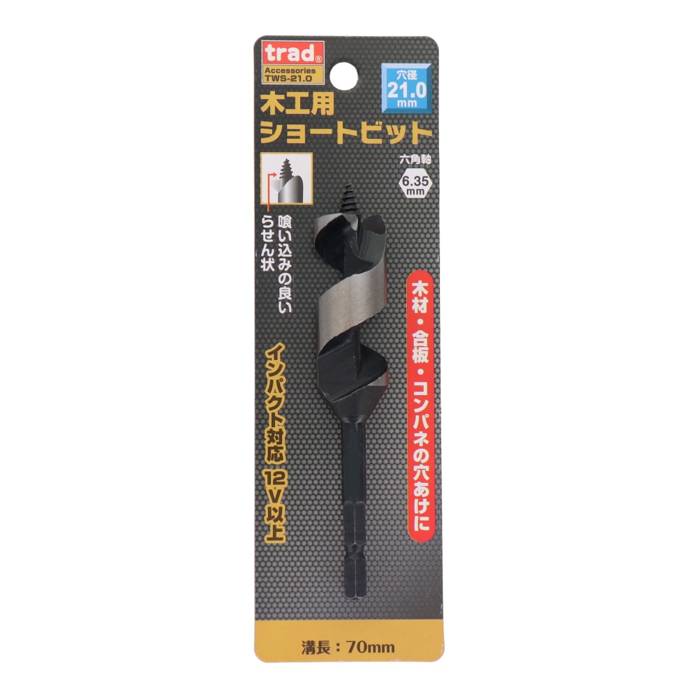 木工用ショートビット 21mm【TWS-21.0】