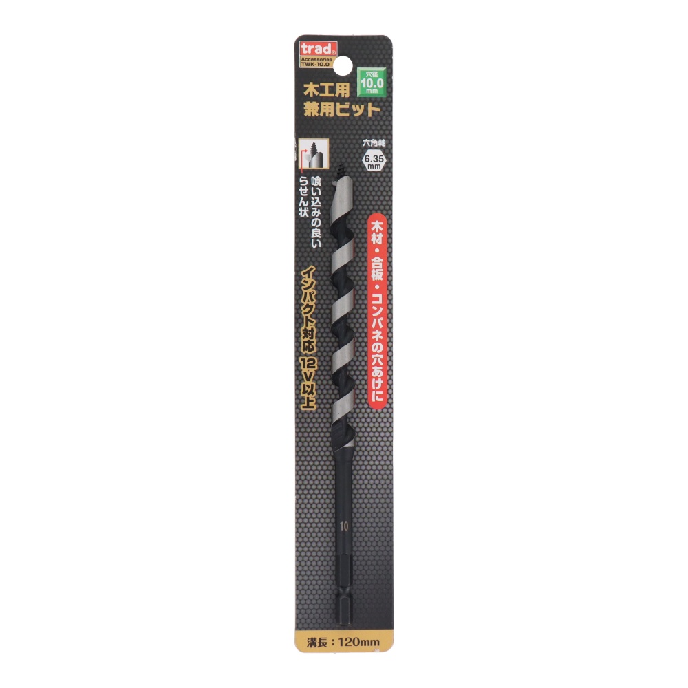 木工用兼用ビット 10mm【TWK-10.0】