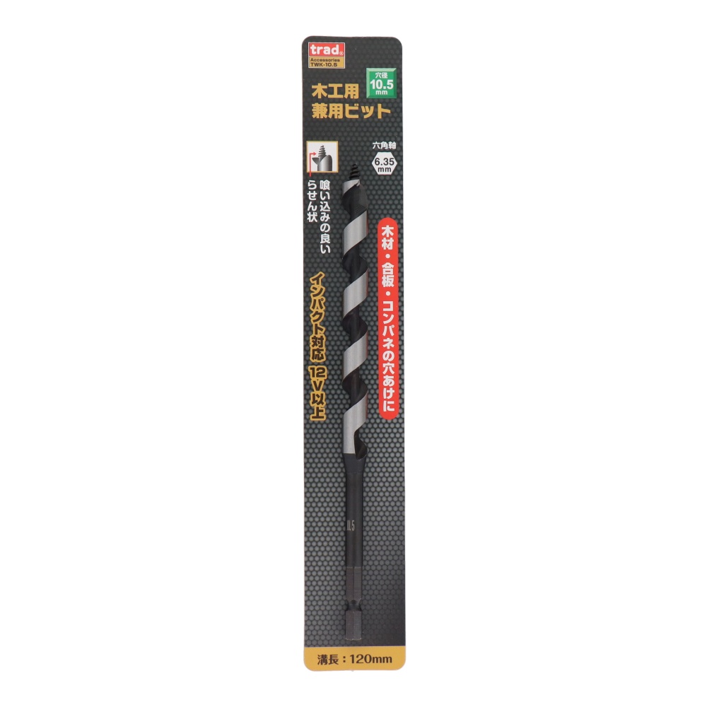 木工用兼用ビット 10.5mm【TWK-10.5】