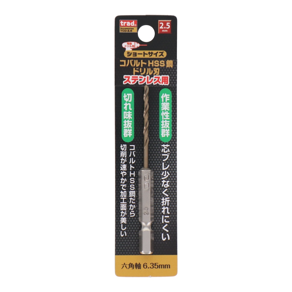 六角軸ショートコバルトドリル 2.5mm【TCD-2.5】