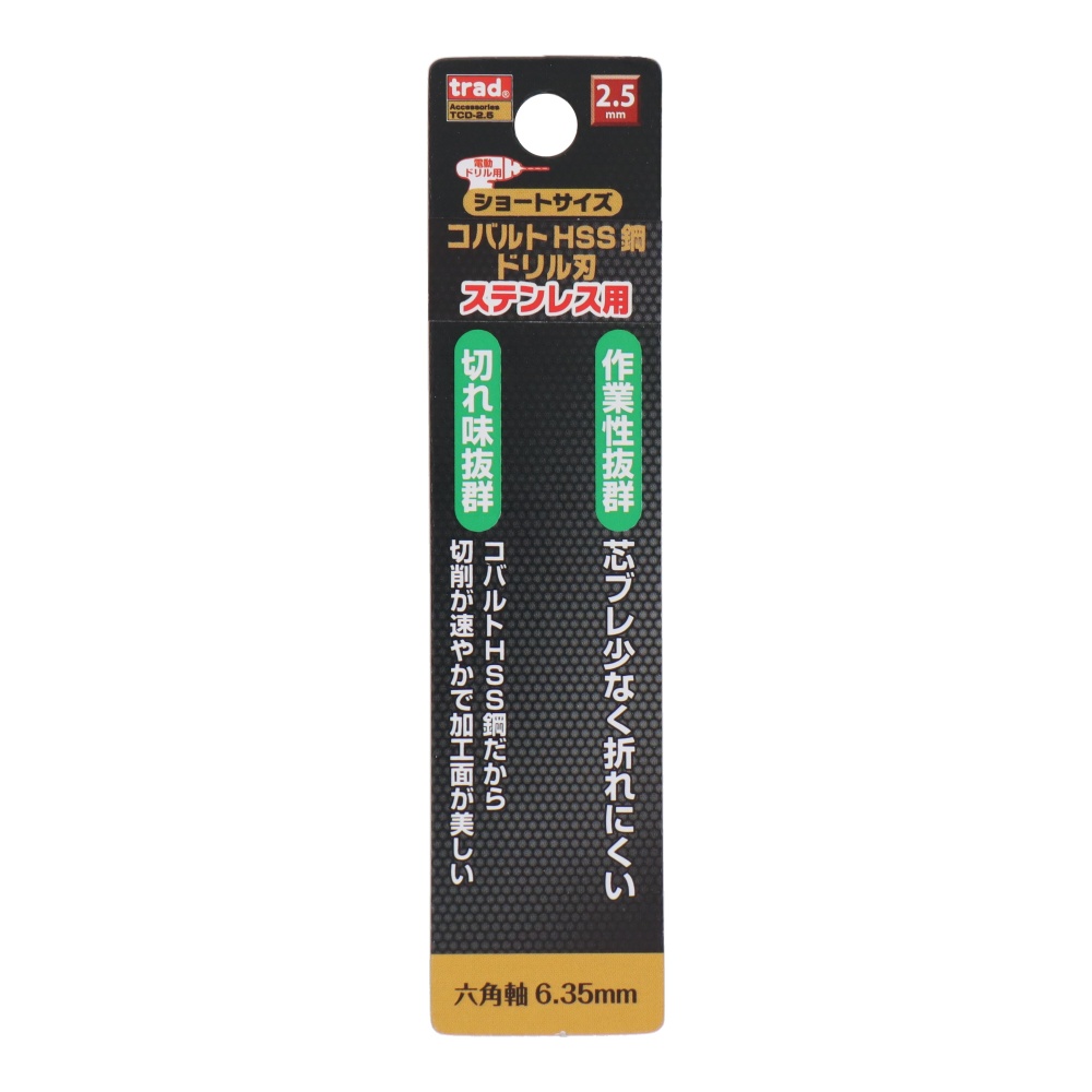 六角軸ショートコバルトドリル 2.5mm【TCD-2.5】