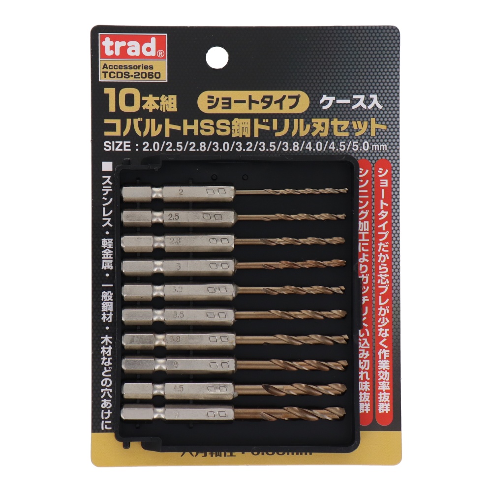 10本組コバルトHSS鋼ドリル刃セット【TCDS-2060】