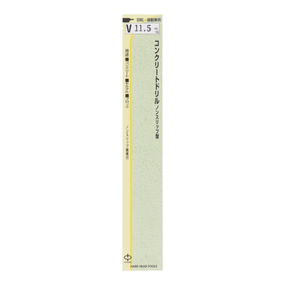 ノンスリップ型コンクリートドリル 11.5mm【V-11.5】